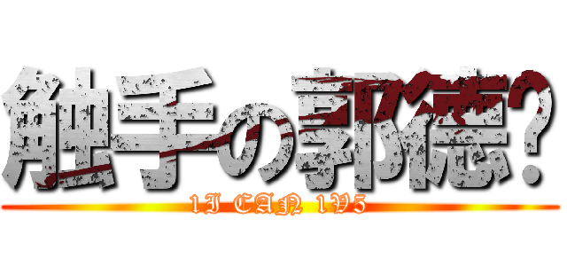 触手の郭德纲 (1I CAN 1V5)