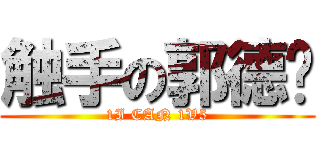 触手の郭德纲 (1I CAN 1V5)