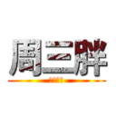 周三胖 (菜的抠脚)