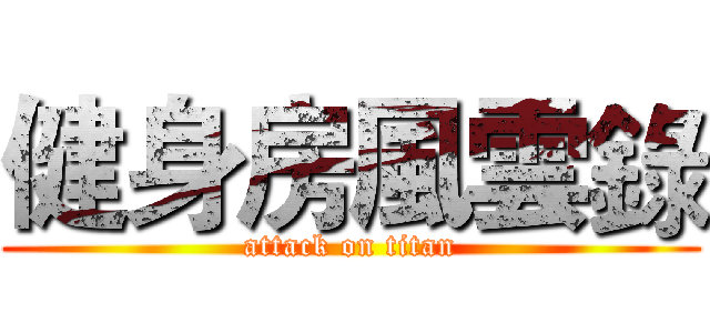 健身房風雲錄 (attack on titan)