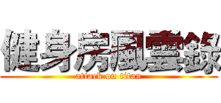 健身房風雲錄 (attack on titan)