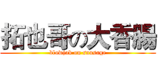 拓也哥の大香腸 (blowjob on sausage)