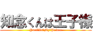 知念くんは王子様 (Yuri　Is　My　Prince)