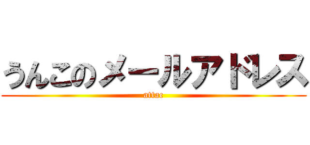 うんこのメールアドレス (attac)