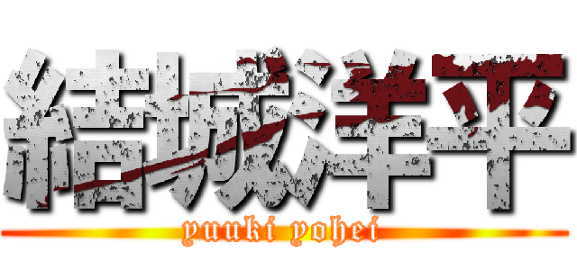 結城洋平 (yuuki yohei)