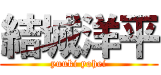結城洋平 (yuuki yohei)