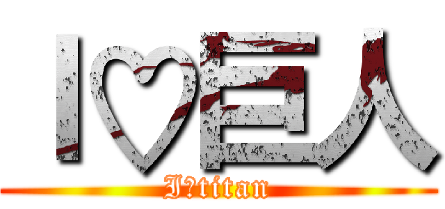 Ｉ♡巨人 (I♡titan)