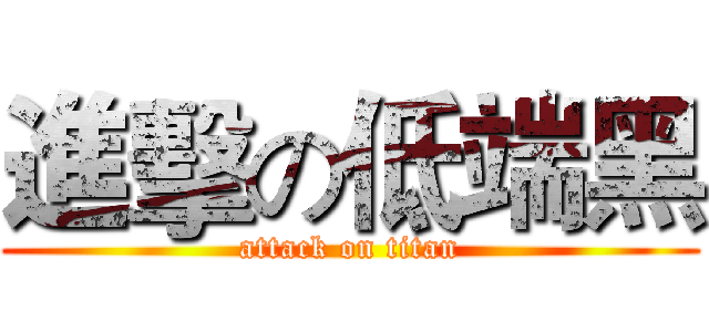 進擊の低端黑 (attack on titan)