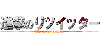 進撃のリツイッター (Twitter on retweet)