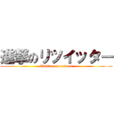 進撃のリツイッター (Twitter on retweet)