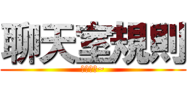 聊天室規則 (請遵守唷~)