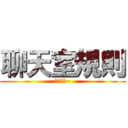 聊天室規則 (請遵守唷~)