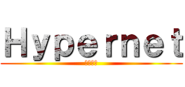 Ｈｙｐｅｒｎｅｔ (圓方科技)