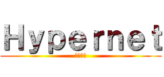 Ｈｙｐｅｒｎｅｔ (圓方科技)