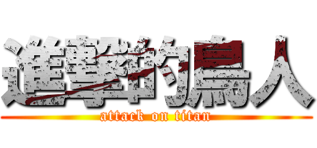進撃的鳥人 (attack on titan)