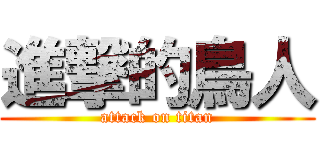 進撃的鳥人 (attack on titan)