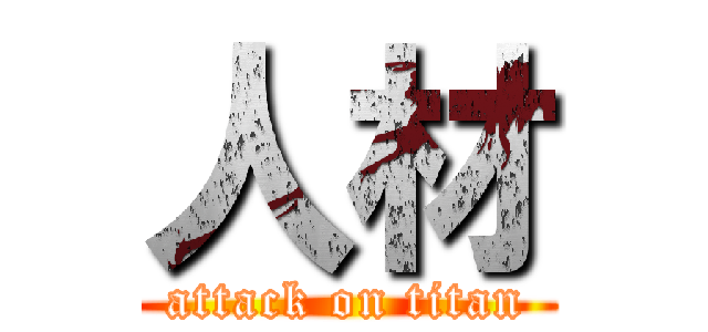 人材 (attack on titan)