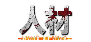 人材 (attack on titan)