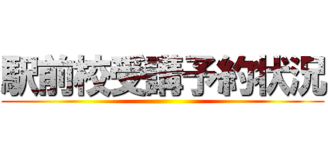 駅前校受講予約状況 ()