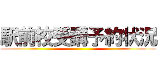 駅前校受講予約状況 ()