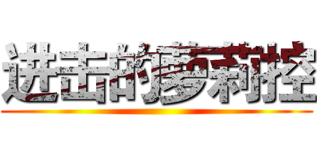 进击的萝莉控 ()