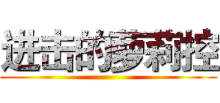 进击的萝莉控 ()