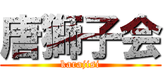 唐獅子会 (karajisi)