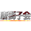 唐獅子会 (karajisi)