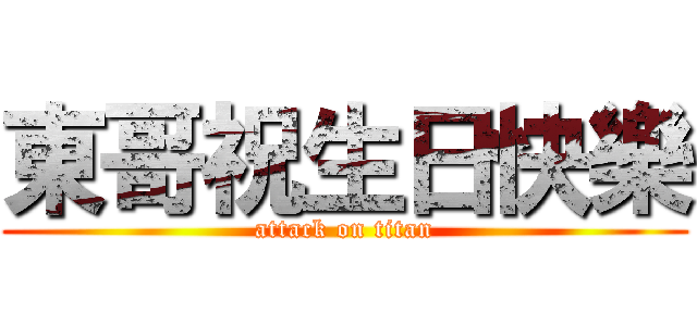 東哥祝生日快樂 (attack on titan)