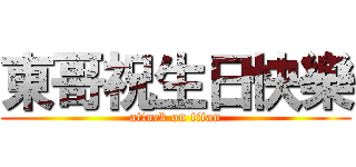 東哥祝生日快樂 (attack on titan)