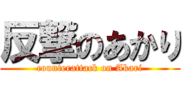 反撃のあかり (counterattack on Akari)