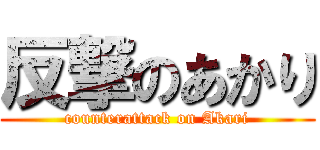 反撃のあかり (counterattack on Akari)