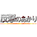 反撃のあかり (counterattack on Akari)