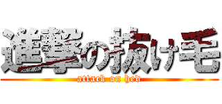 進撃の抜け毛 (attack on hed)