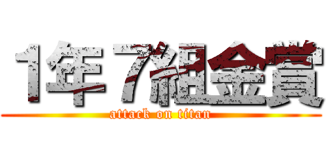 １年７組金賞 (attack on titan)