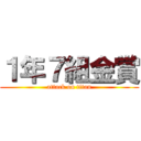 １年７組金賞 (attack on titan)