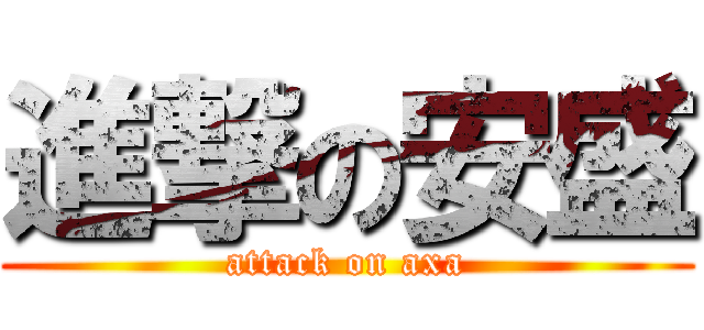 進撃の安盛 (attack on axa)