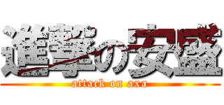 進撃の安盛 (attack on axa)