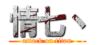 情七丶 (attack on titan)