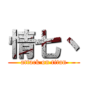 情七丶 (attack on titan)