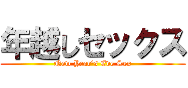 年越しセックス (New Year's Eve Sex)