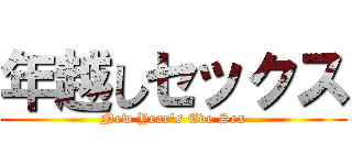 年越しセックス (New Year's Eve Sex)