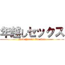 年越しセックス (New Year's Eve Sex)