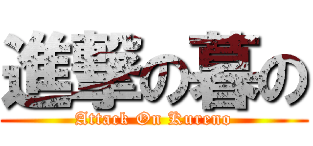 進撃の暮の (Attack On Kureno)