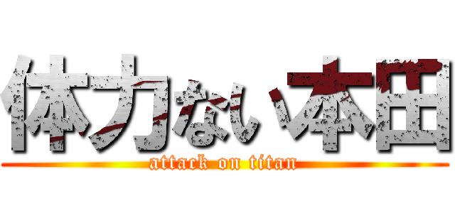 体力ない本田 (attack on titan)