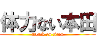 体力ない本田 (attack on titan)