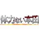 体力ない本田 (attack on titan)