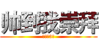 帅到我崇拜 (葫芦侠3楼)