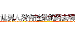 让男人没有性欲的药去哪里买 (让男人没有性欲的药去哪里买【电-话151x68344x817-Q1065427042元-吉-药-业】我们做的是长期生意,靠的是老客户长期支持 让男人没有性欲的药去哪里买在发表了一篇http://sngk.net/0UpjW8

参考消息网我们做的是长期生意,靠的是老客户长期支持也许我们早该意识到，就连鲍勃·霍斯金斯（金球奖戏剧类电影男主角 
)