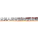 让男人没有性欲的药去哪里买 (让男人没有性欲的药去哪里买【电-话151x68344x817-Q1065427042元-吉-药-业】我们做的是长期生意,靠的是老客户长期支持 让男人没有性欲的药去哪里买在发表了一篇http://sngk.net/0UpjW8

参考消息网我们做的是长期生意,靠的是老客户长期支持也许我们早该意识到，就连鲍勃·霍斯金斯（金球奖戏剧类电影男主角 
)